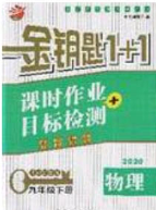 2020金鑰匙1加1課時作業(yè)加目標檢測九年級物理下冊江蘇版答案