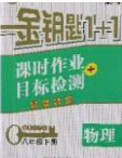 2020金鑰匙1加1課時作業(yè)加目標(biāo)檢測八年級物理下冊江蘇版答案