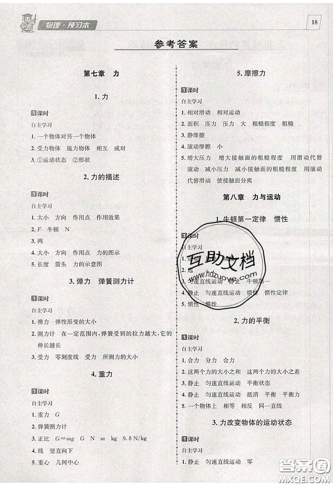 2020年名校秘題全程導(dǎo)練導(dǎo)學(xué)案八年級物理下冊教科版答案