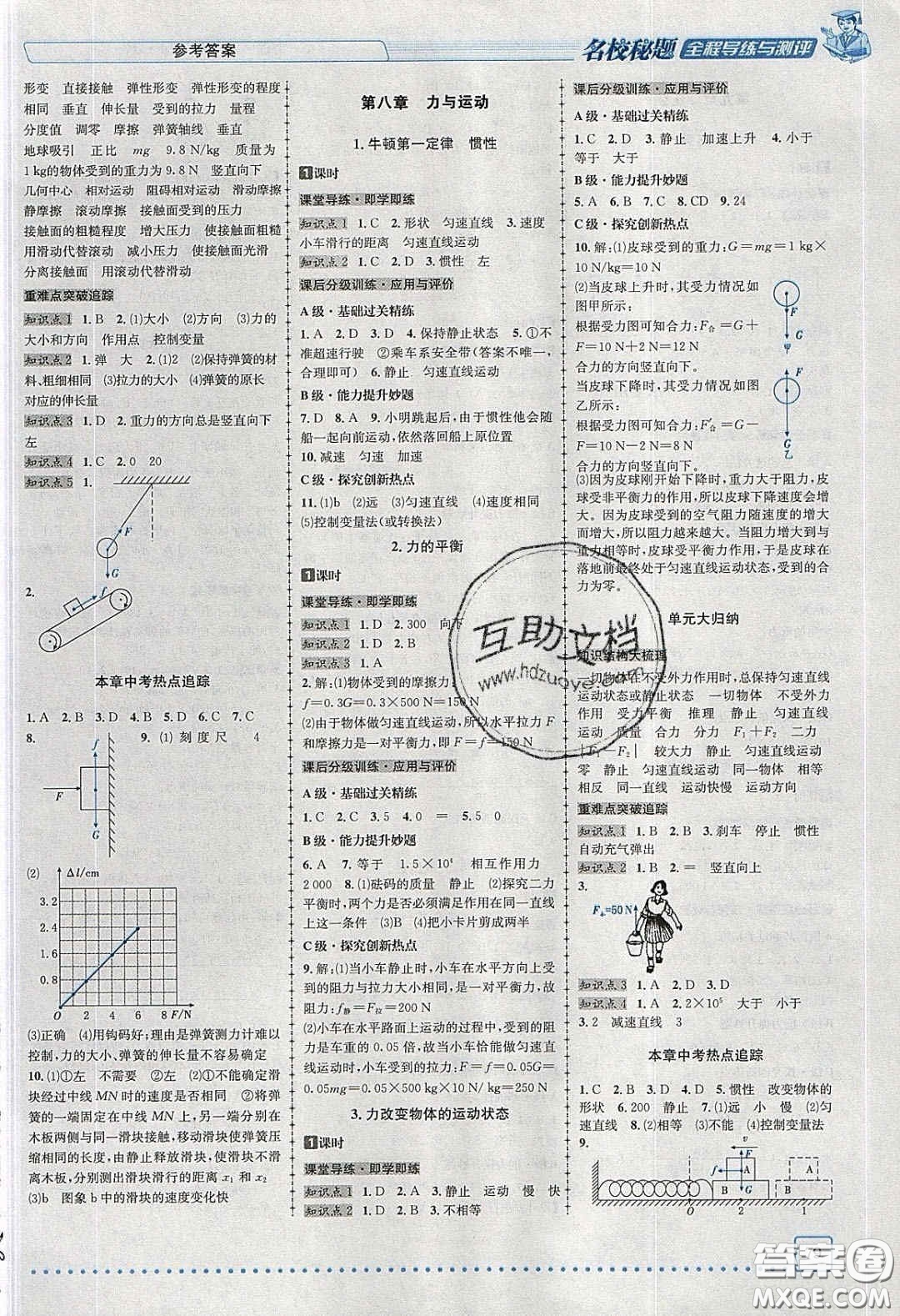 2020年名校秘題全程導(dǎo)練導(dǎo)學(xué)案八年級物理下冊教科版答案