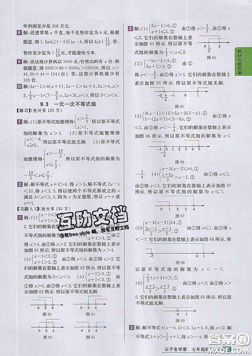 吉林人民出版社2020春尖子生學(xué)案七年級數(shù)學(xué)下冊人教版答案