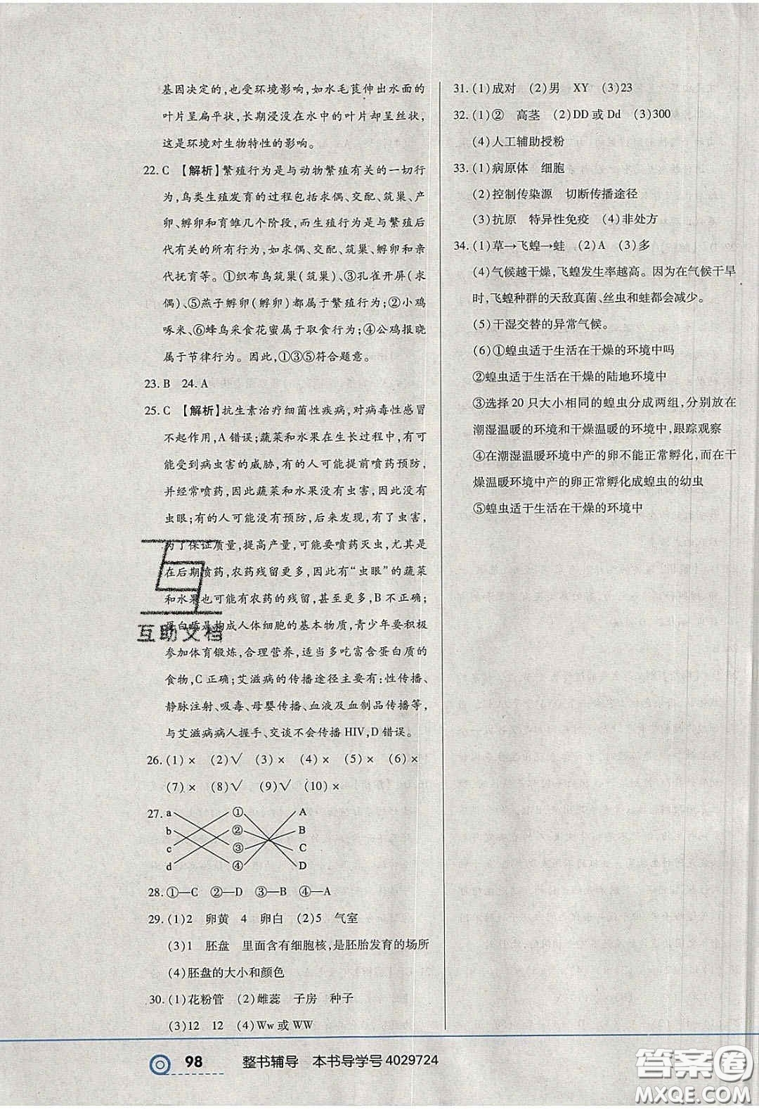 2020年中考123全程導(dǎo)練八年級生物學(xué)下冊人教版答案