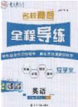 2020年名校秘題全程導(dǎo)練導(dǎo)學(xué)案八年級英語下冊人教版答案