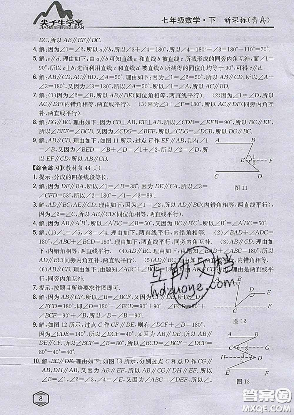 吉林人民出版社2020春尖子生學案七年級數(shù)學下冊青島版答案