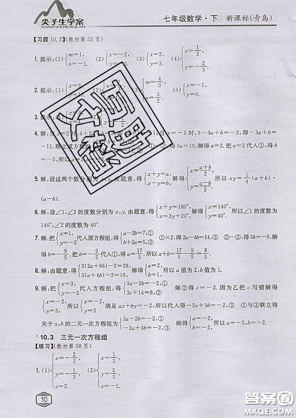 吉林人民出版社2020春尖子生學案七年級數(shù)學下冊青島版答案