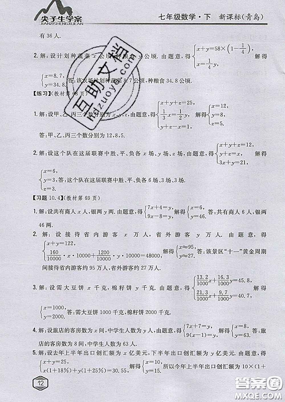 吉林人民出版社2020春尖子生學案七年級數(shù)學下冊青島版答案