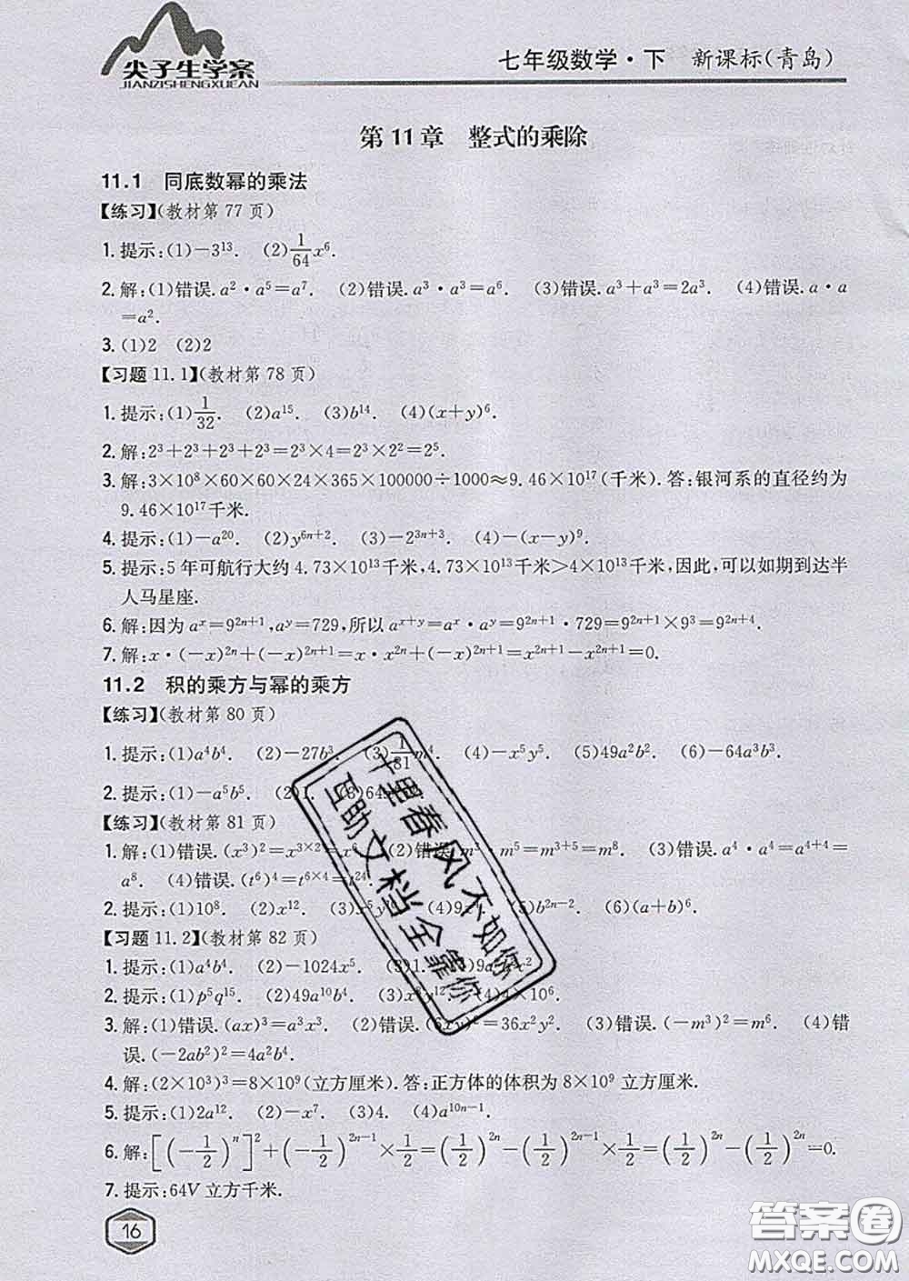 吉林人民出版社2020春尖子生學案七年級數(shù)學下冊青島版答案