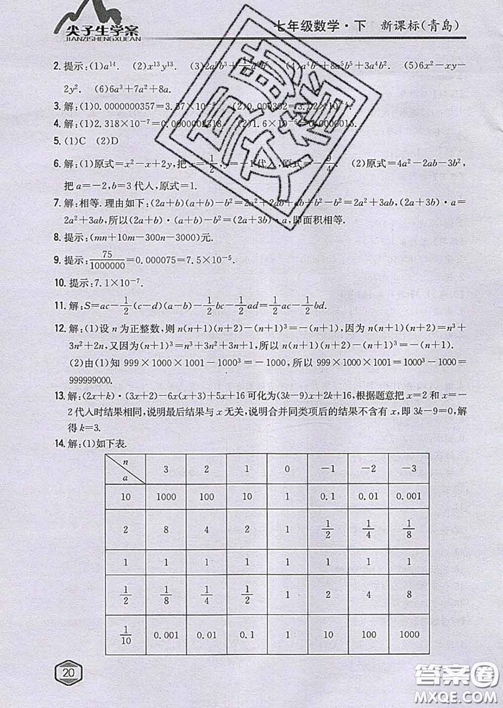 吉林人民出版社2020春尖子生學案七年級數(shù)學下冊青島版答案