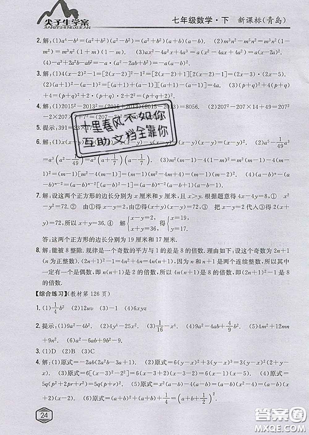 吉林人民出版社2020春尖子生學案七年級數(shù)學下冊青島版答案