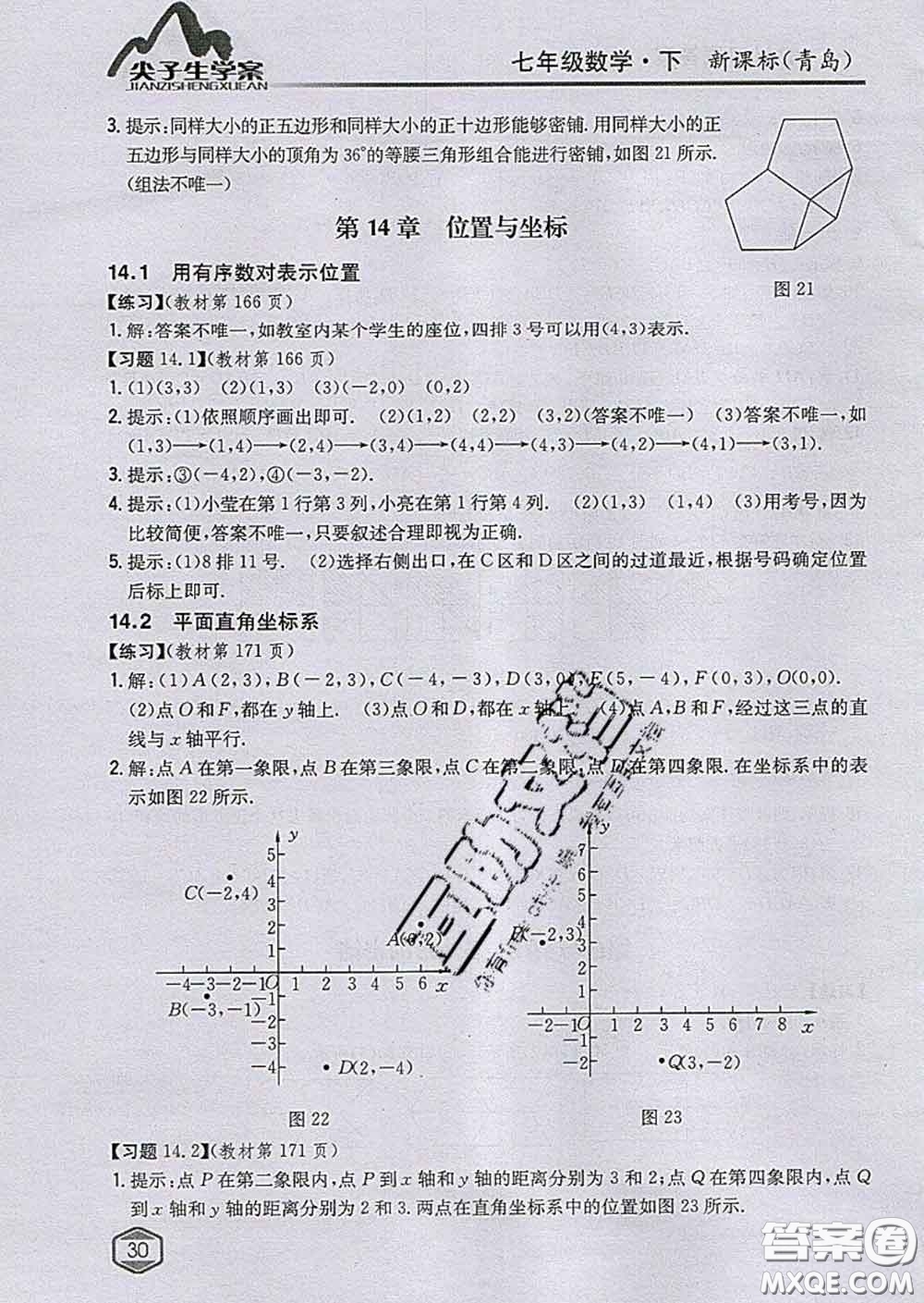 吉林人民出版社2020春尖子生學案七年級數(shù)學下冊青島版答案