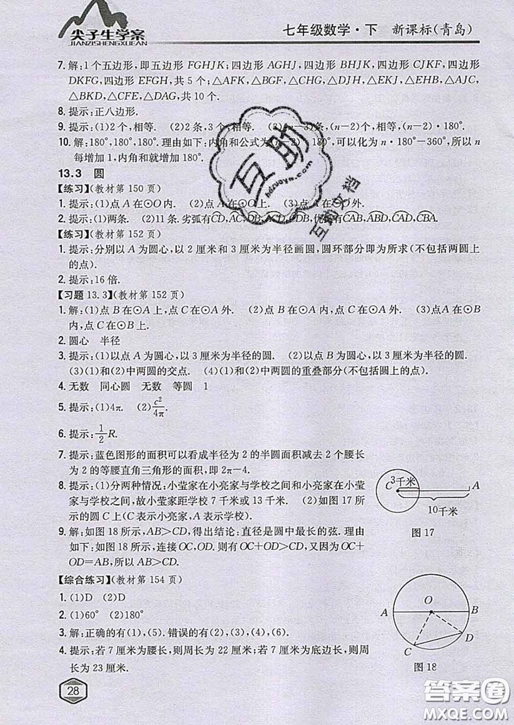 吉林人民出版社2020春尖子生學案七年級數(shù)學下冊青島版答案