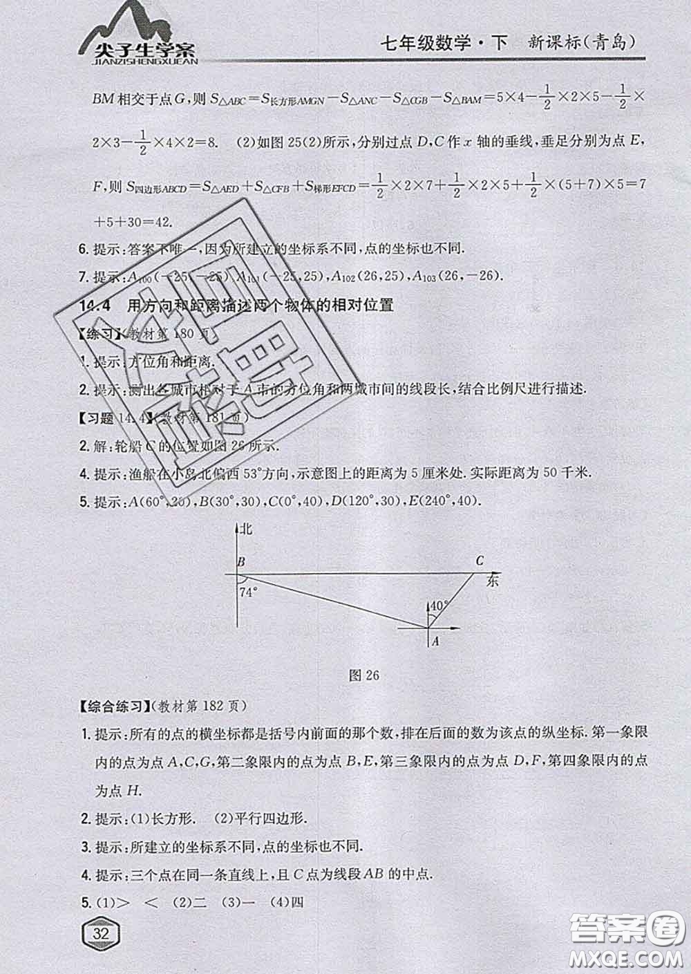 吉林人民出版社2020春尖子生學案七年級數(shù)學下冊青島版答案