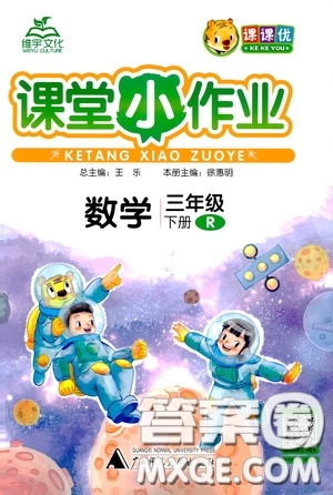 維宇文化2020年課課優(yōu)課堂小作業(yè)數(shù)學(xué)三年級(jí)下冊(cè)R人教版參考答案