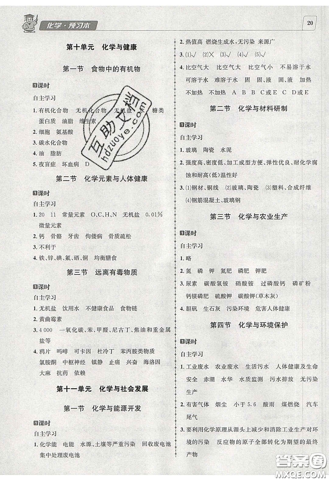 2020年名校秘題全程導(dǎo)練導(dǎo)學(xué)案九年級化學(xué)下冊魯教版答案