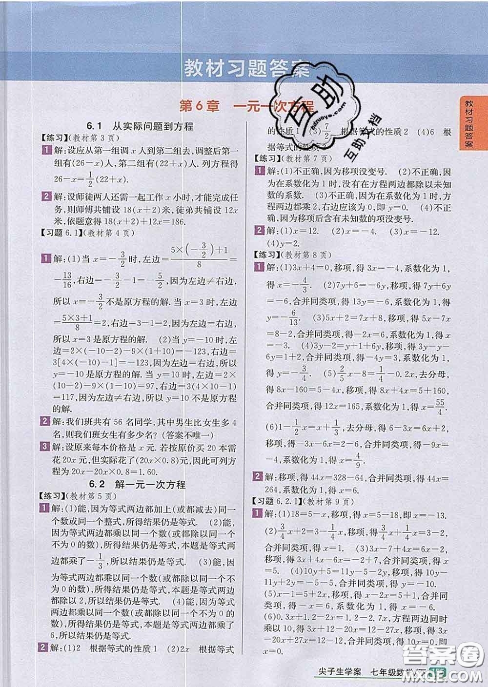 吉林人民出版社2020春尖子生學(xué)案七年級(jí)數(shù)學(xué)下冊(cè)華師版答案