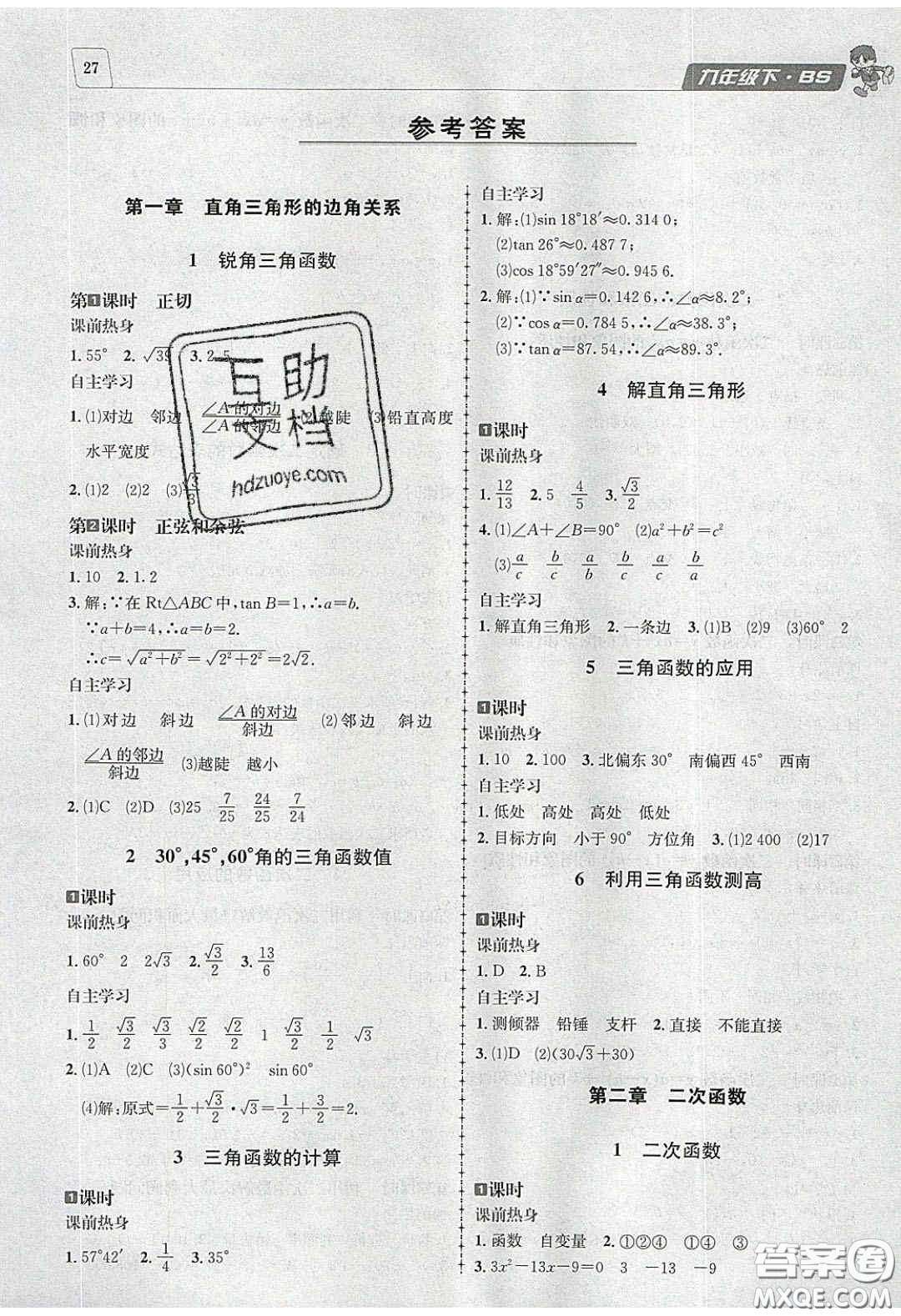 2020年名校秘題全程導練導學案九年級數(shù)學下冊北師大版答案