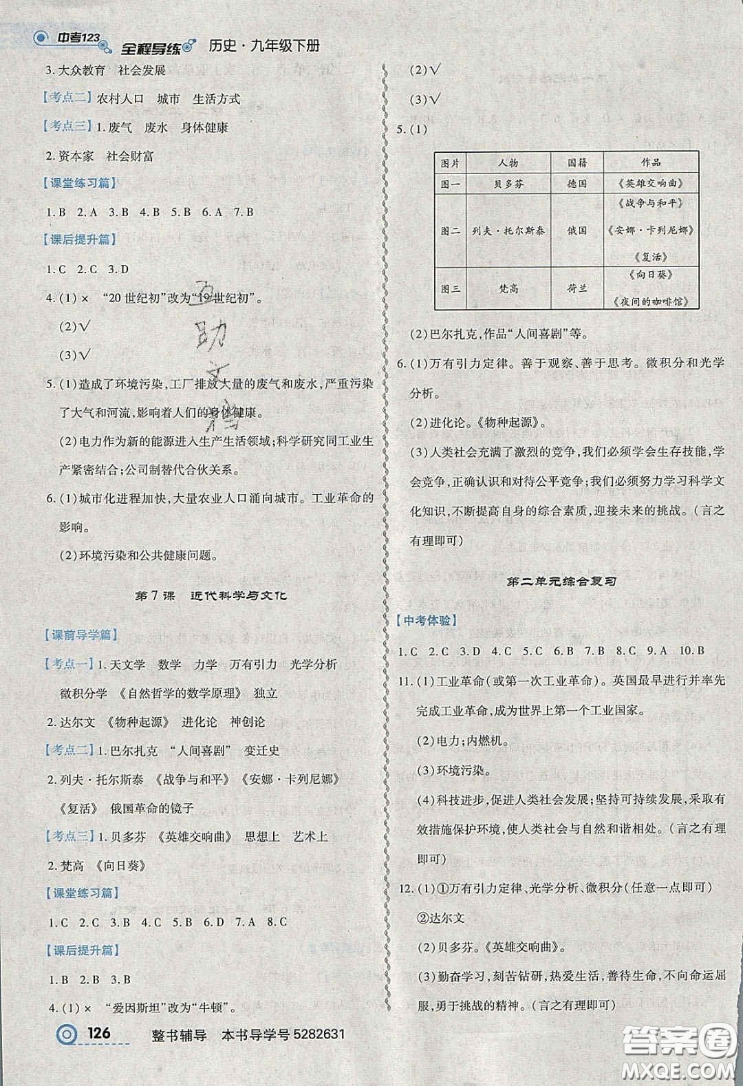 2020年中考123全程導(dǎo)練九年級歷史下冊人教版答案