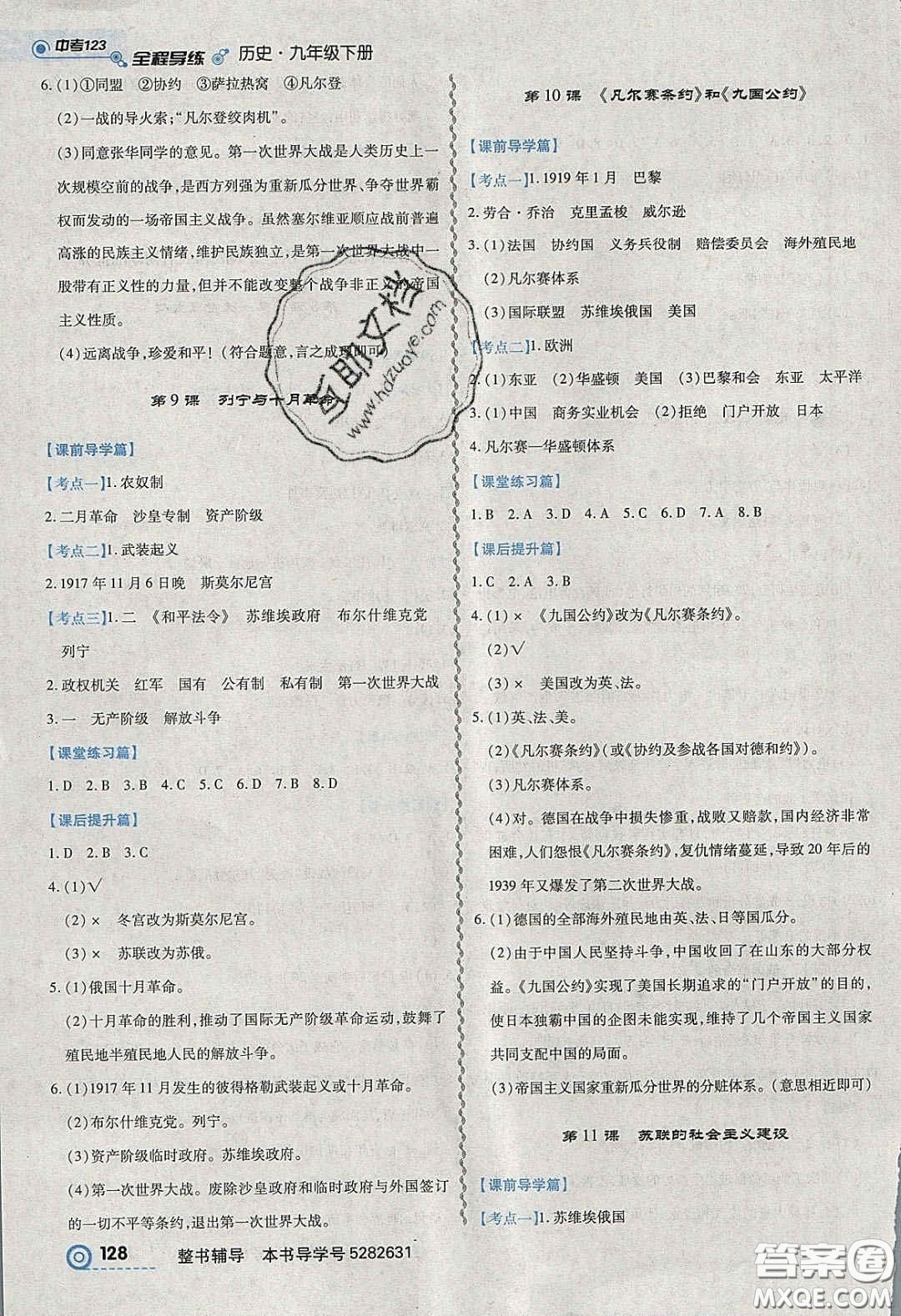 2020年中考123全程導(dǎo)練九年級歷史下冊人教版答案