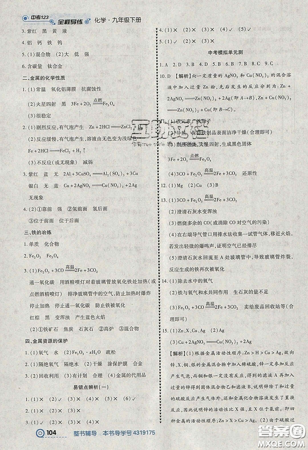 2020年中考123全程導(dǎo)練九年級化學(xué)下冊人教版答案