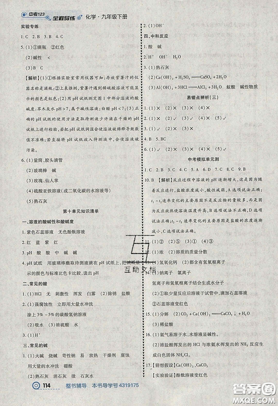 2020年中考123全程導(dǎo)練九年級化學(xué)下冊人教版答案