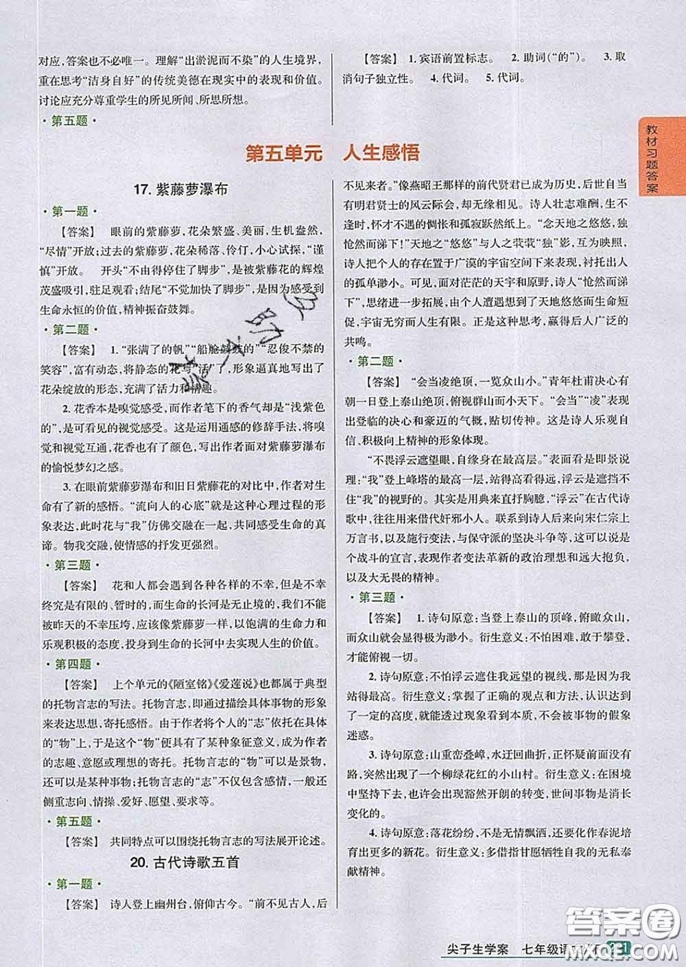 吉林人民出版社2020春尖子生學(xué)案七年級(jí)語(yǔ)文下冊(cè)人教版答案