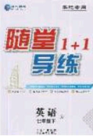 海韻圖書2020年春隨堂1+1導(dǎo)練七年級(jí)英語下冊(cè)牛津版答案