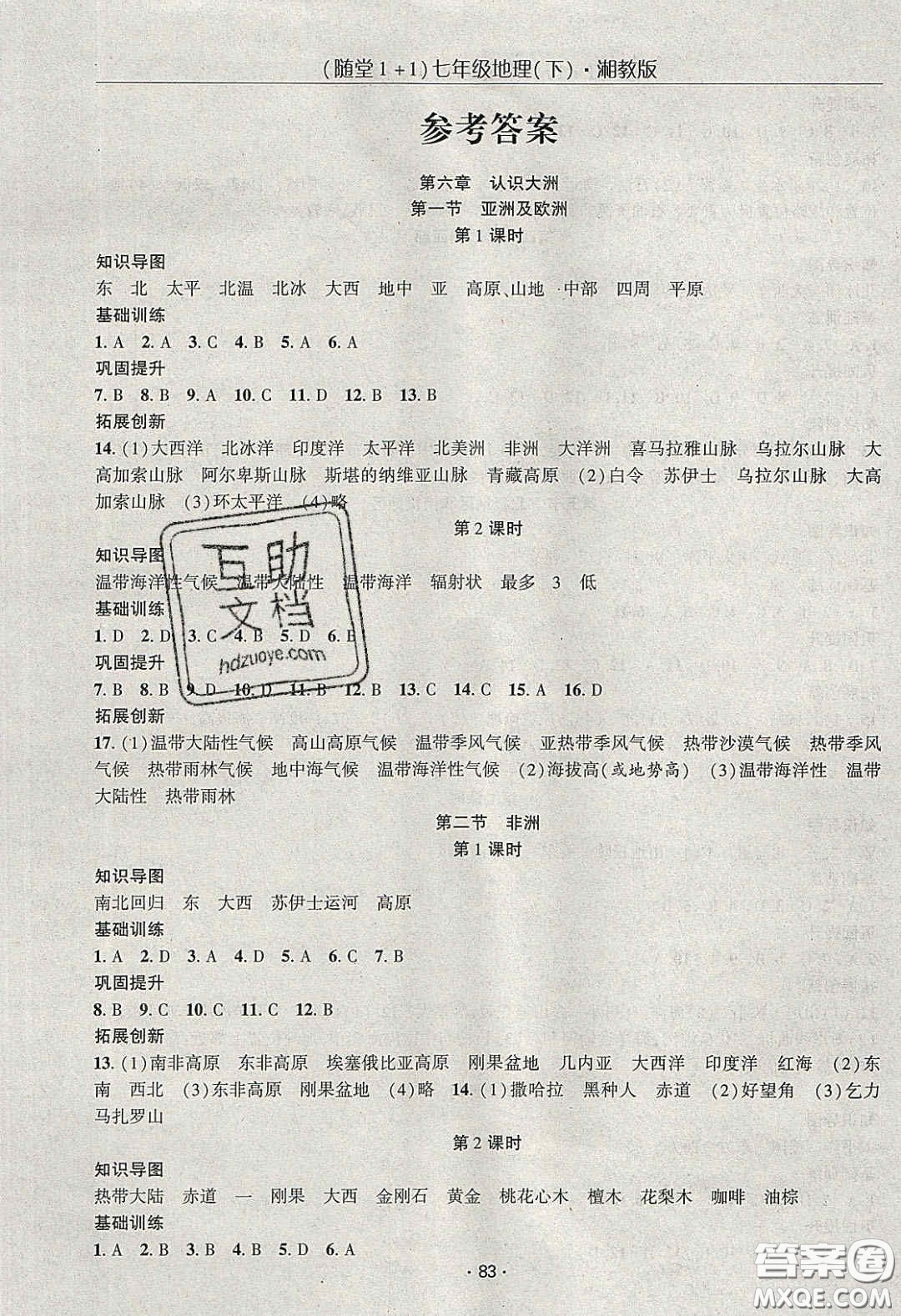 海韻圖書(shū)2020年春隨堂1+1導(dǎo)練七年級(jí)地理下冊(cè)湘教版答案