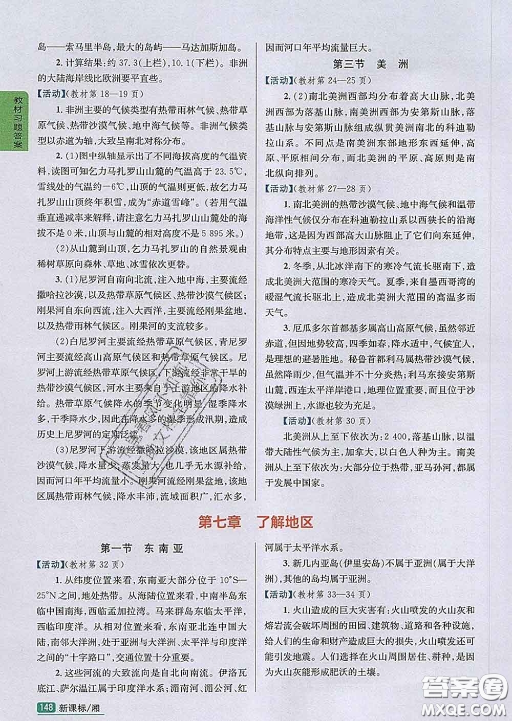 吉林人民出版社2020春尖子生學(xué)案七年級地理下冊湘教版答案