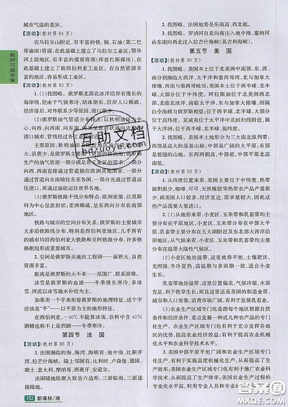 吉林人民出版社2020春尖子生學(xué)案七年級地理下冊湘教版答案