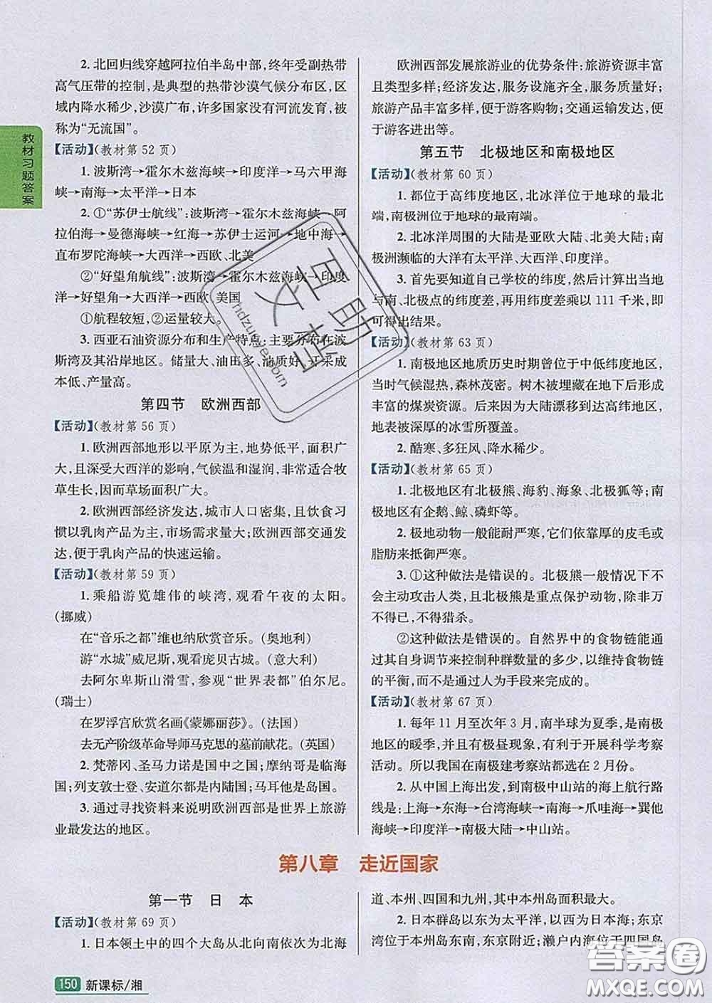 吉林人民出版社2020春尖子生學(xué)案七年級地理下冊湘教版答案