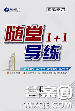 海韻圖書(shū)2020年春隨堂1+1導(dǎo)練七年級(jí)地理下冊(cè)湘教版答案