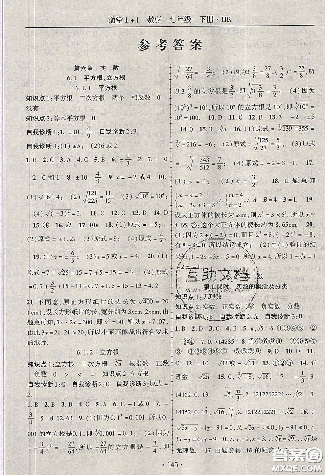 海韻圖書2020年春隨堂1+1導(dǎo)練七年級(jí)數(shù)學(xué)下冊(cè)滬科版答案