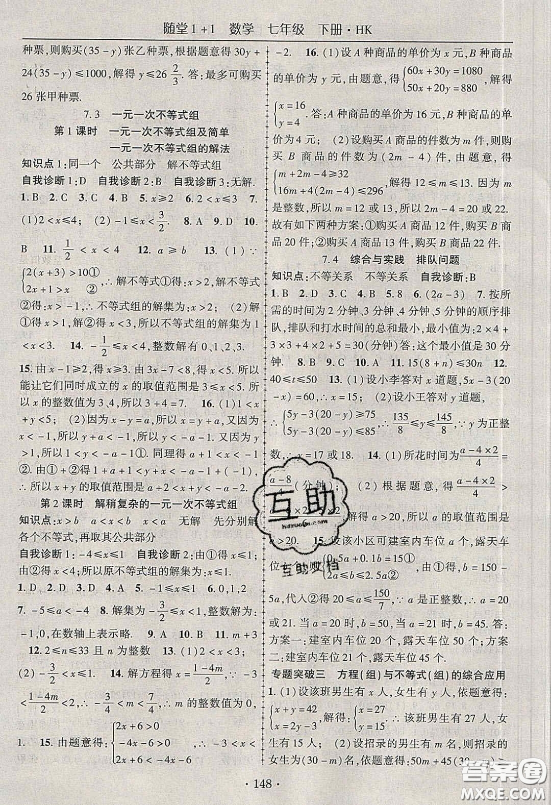 海韻圖書2020年春隨堂1+1導(dǎo)練七年級(jí)數(shù)學(xué)下冊(cè)滬科版答案