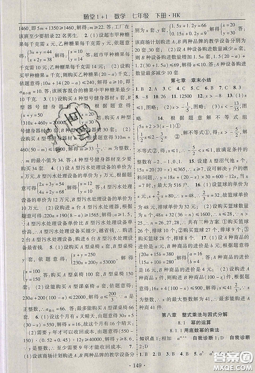 海韻圖書2020年春隨堂1+1導(dǎo)練七年級(jí)數(shù)學(xué)下冊(cè)滬科版答案