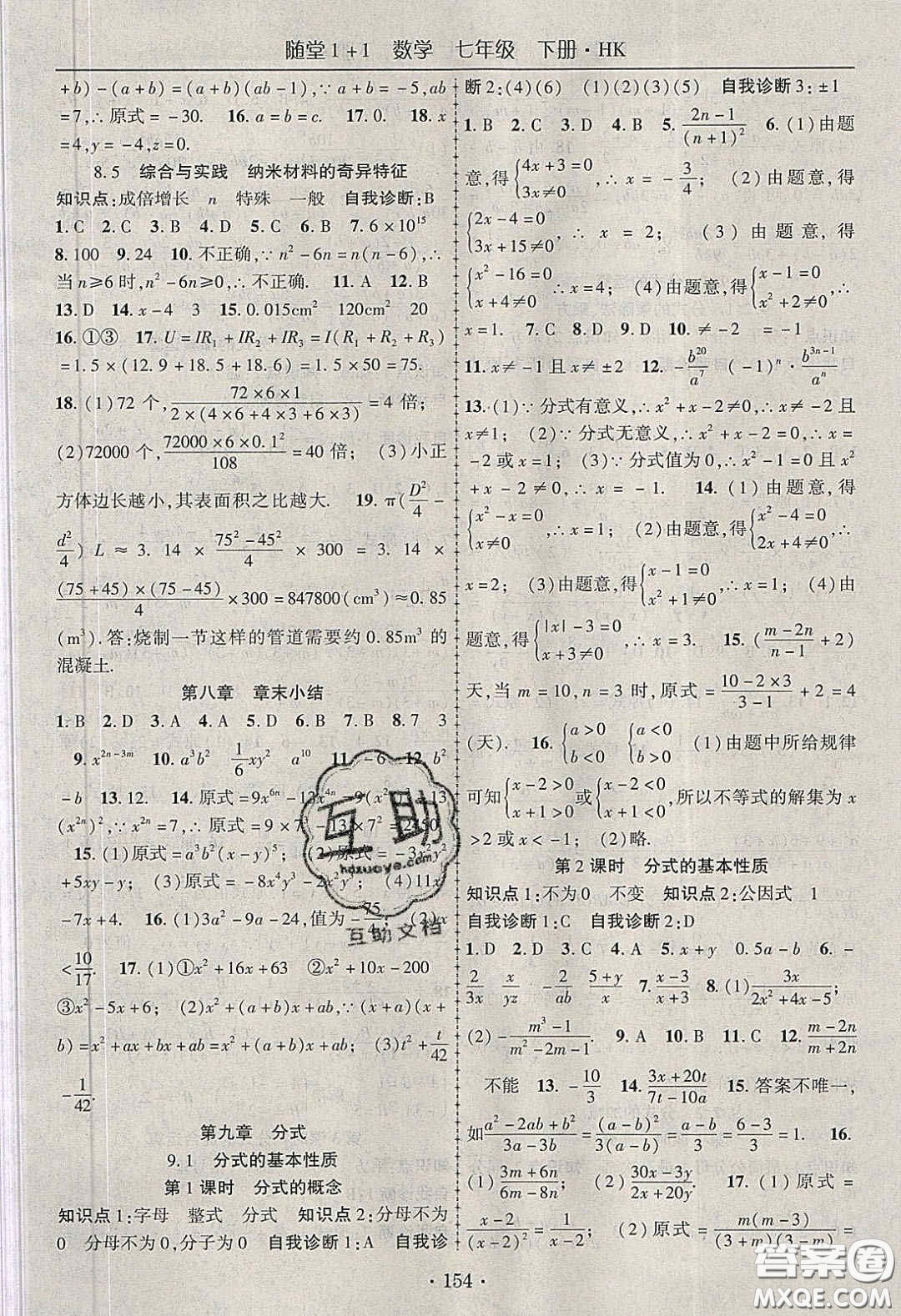 海韻圖書2020年春隨堂1+1導(dǎo)練七年級(jí)數(shù)學(xué)下冊(cè)滬科版答案