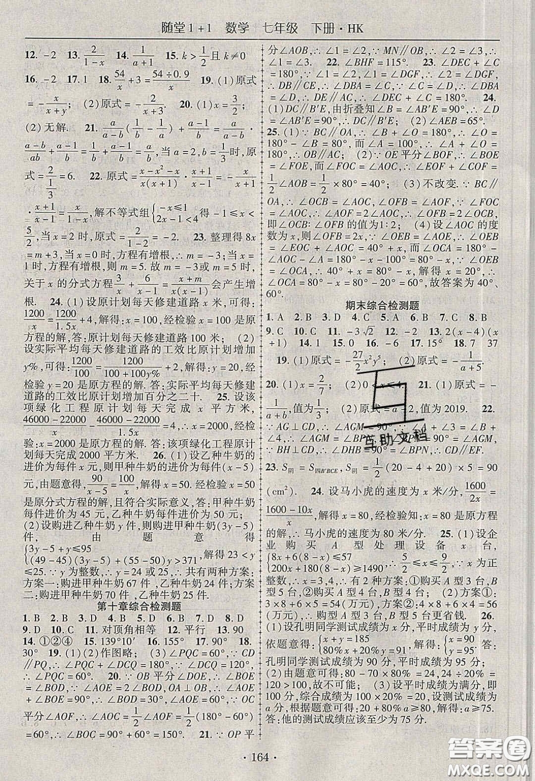 海韻圖書2020年春隨堂1+1導(dǎo)練七年級(jí)數(shù)學(xué)下冊(cè)滬科版答案