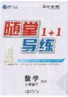 海韻圖書2020年春隨堂1+1導(dǎo)練七年級(jí)數(shù)學(xué)下冊(cè)滬科版答案