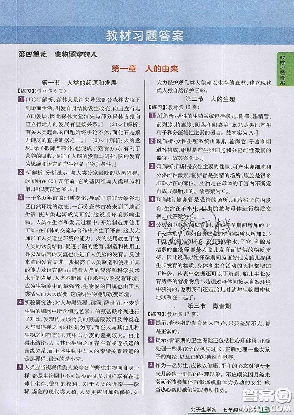 吉林人民出版社2020春尖子生學(xué)案七年級生物下冊人教版答案