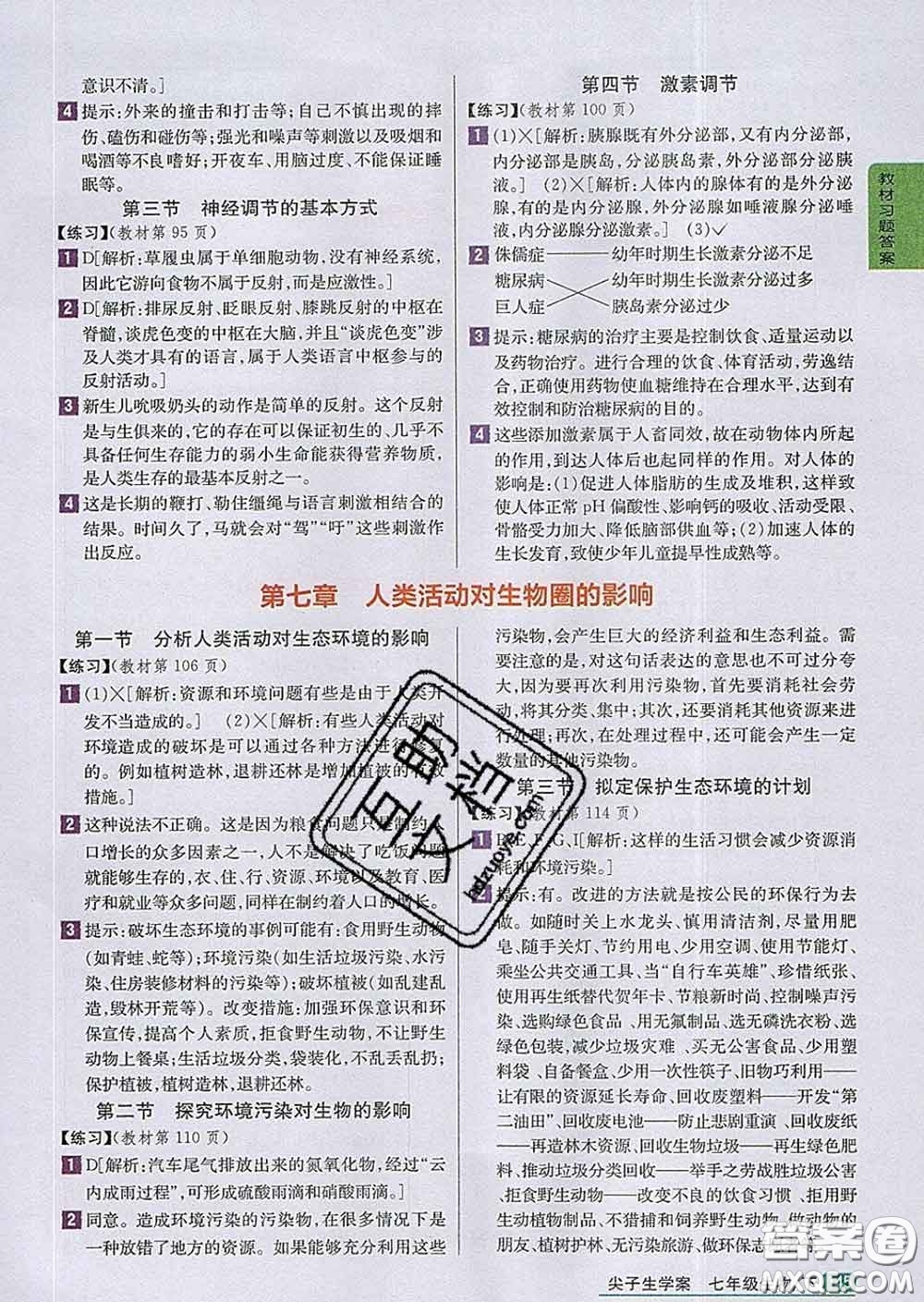 吉林人民出版社2020春尖子生學(xué)案七年級生物下冊人教版答案