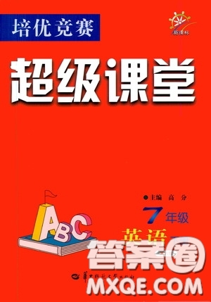 2020年培優(yōu)競賽超級課堂7年級下冊英語第八版參考答案