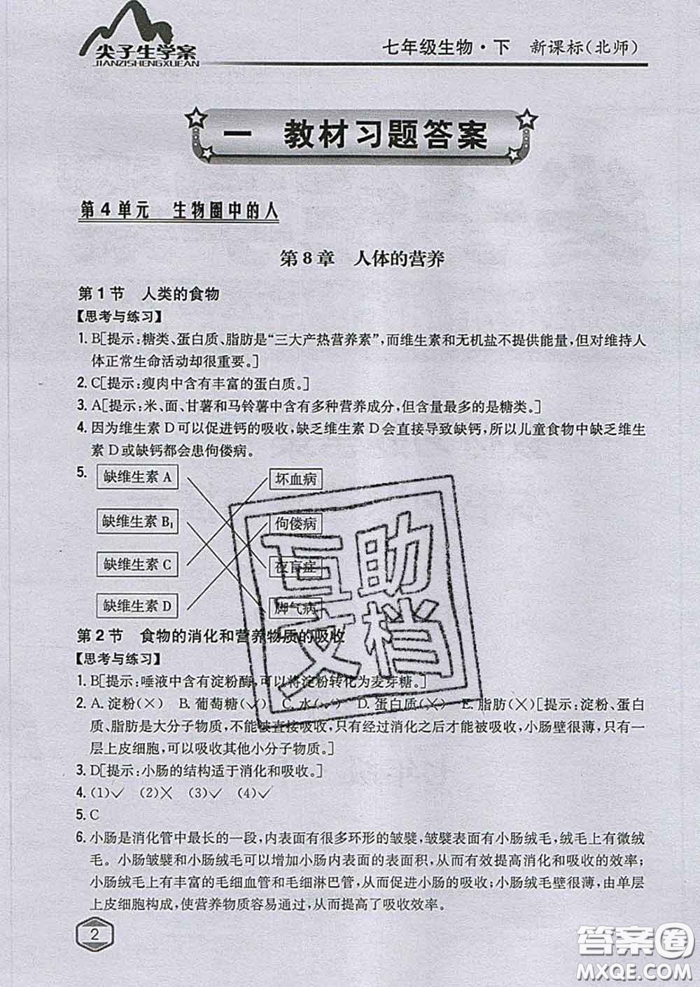 吉林人民出版社2020春尖子生學(xué)案七年級生物下冊北師版答案