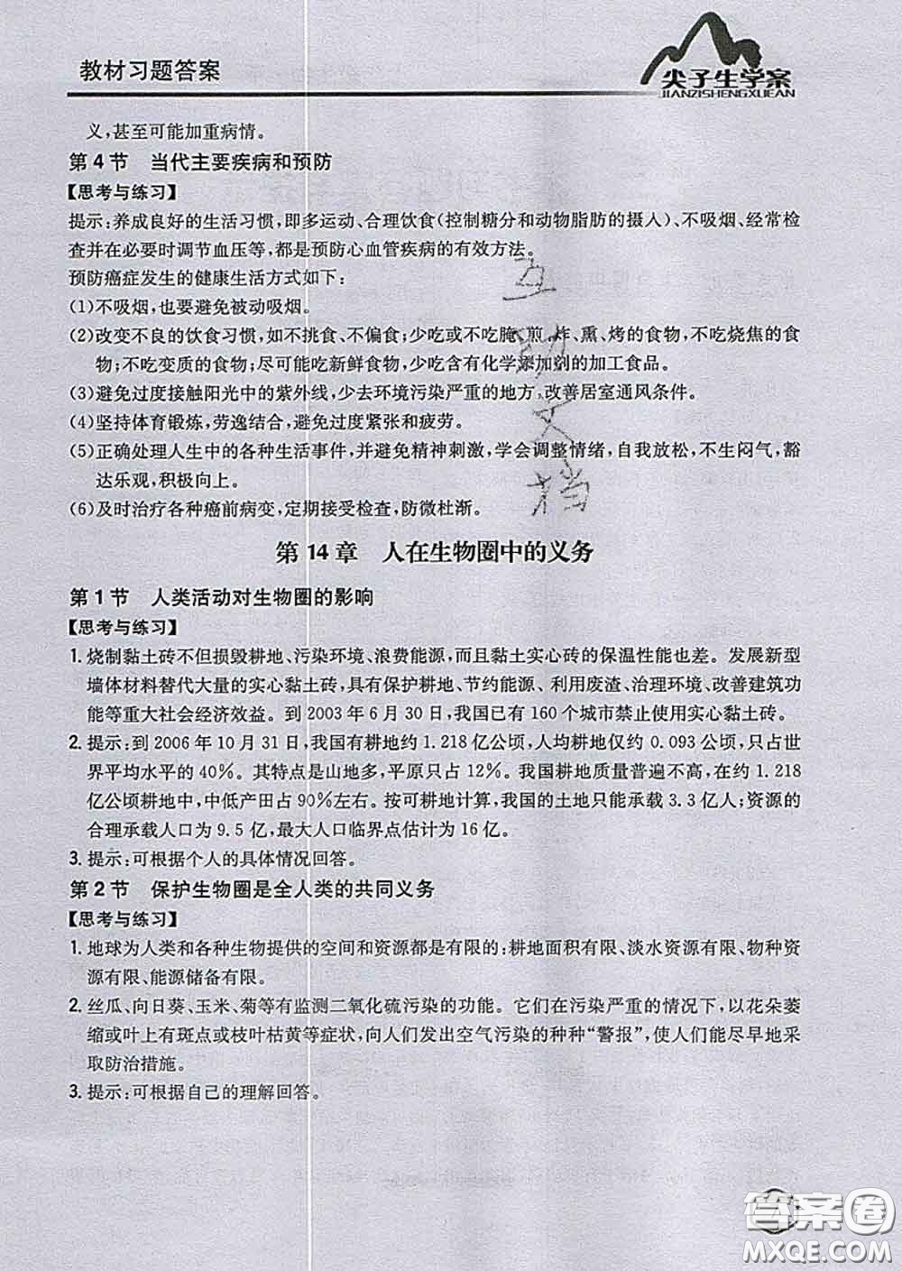 吉林人民出版社2020春尖子生學(xué)案七年級生物下冊北師版答案