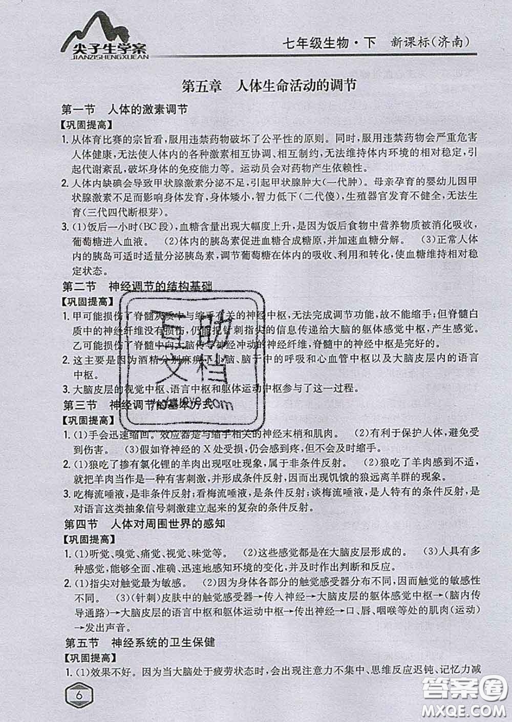 吉林人民出版社2020春尖子生學(xué)案七年級生物下冊濟(jì)南版答案