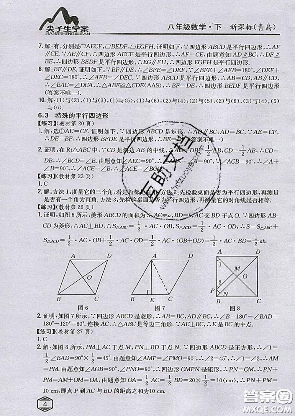 吉林人民出版社2020春尖子生學案八年級數(shù)學下冊青島版答案