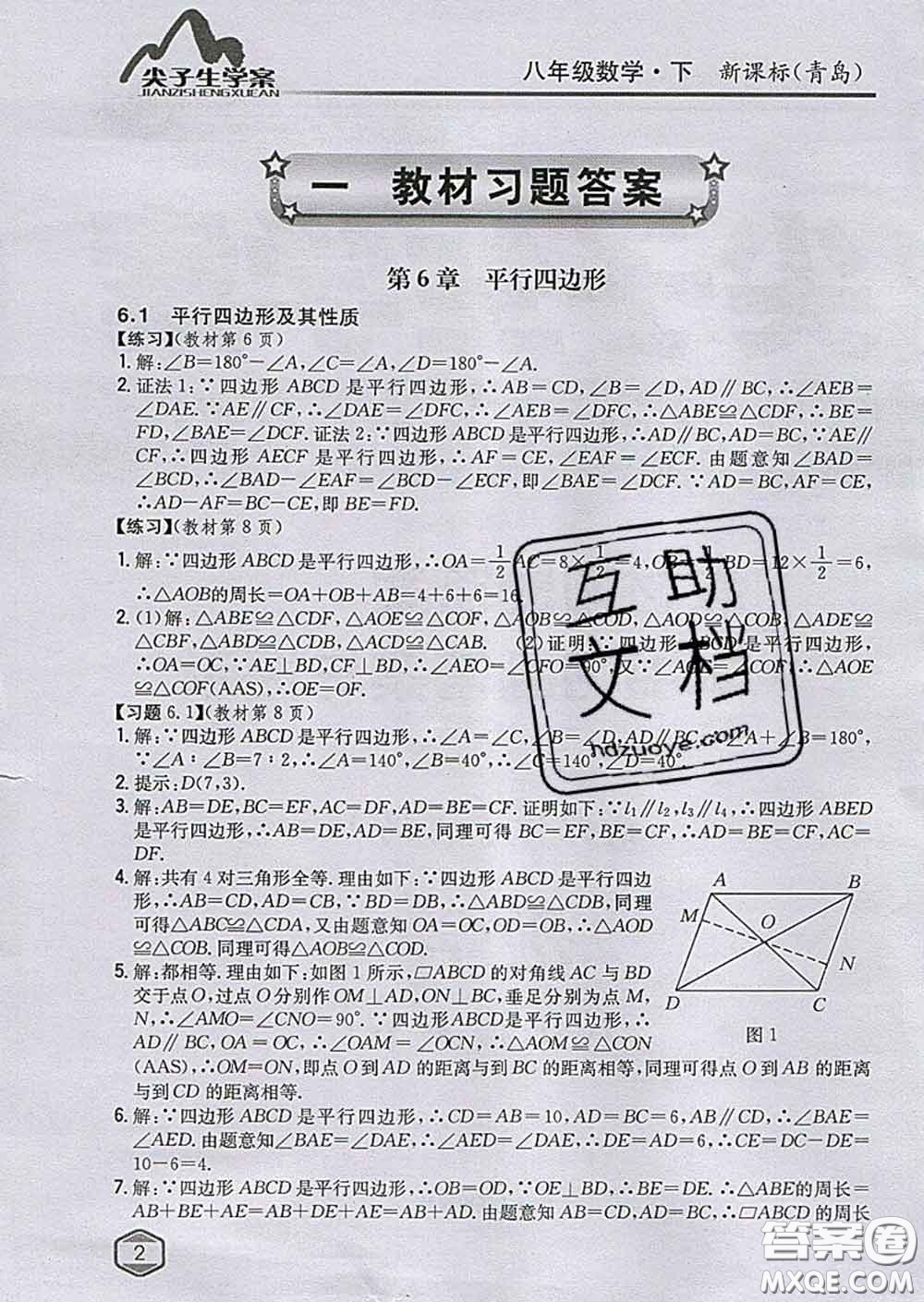 吉林人民出版社2020春尖子生學案八年級數(shù)學下冊青島版答案