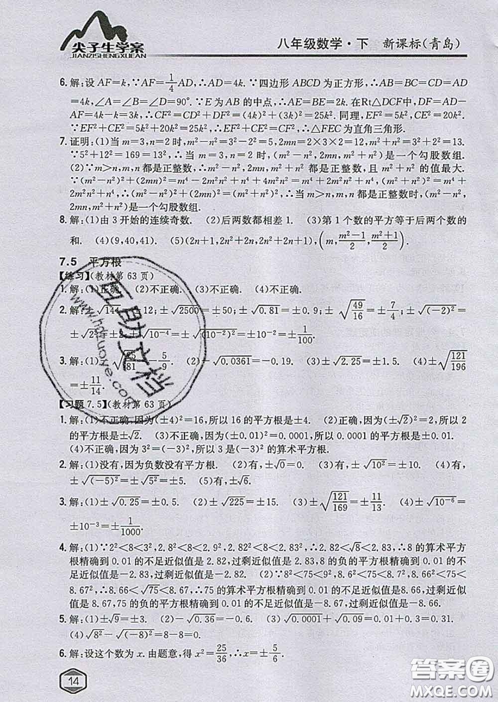 吉林人民出版社2020春尖子生學案八年級數(shù)學下冊青島版答案