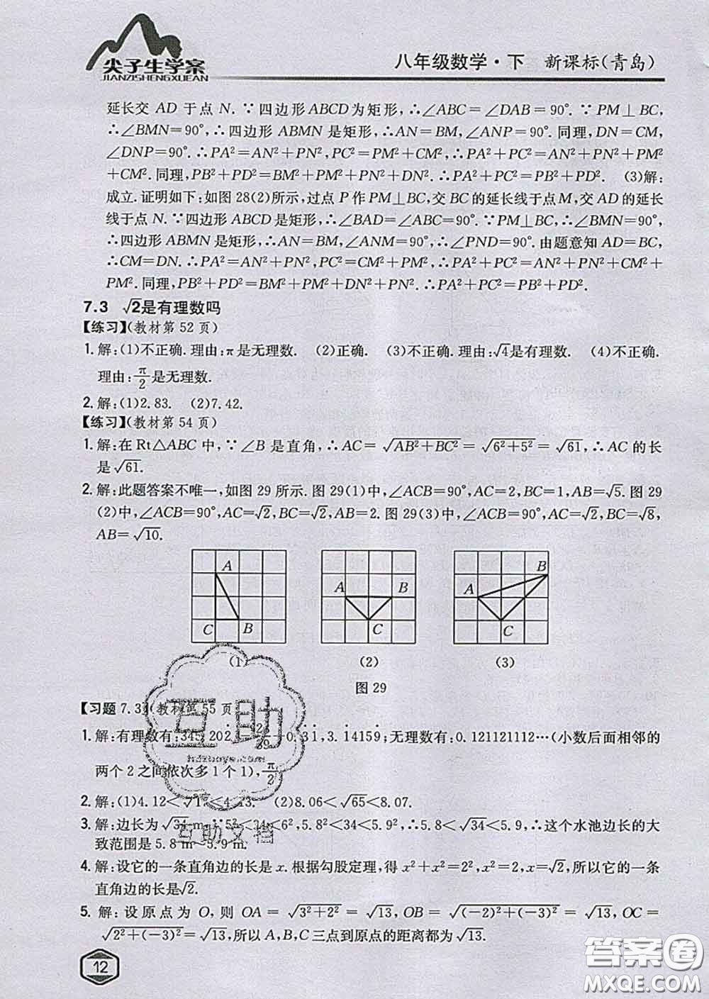 吉林人民出版社2020春尖子生學案八年級數(shù)學下冊青島版答案