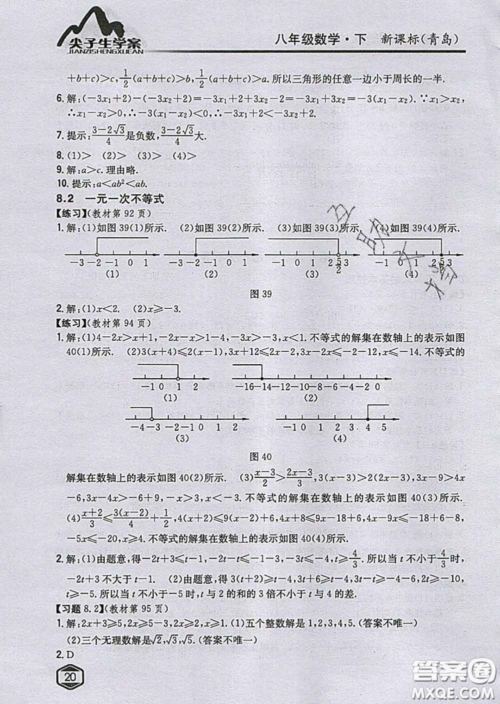 吉林人民出版社2020春尖子生學案八年級數(shù)學下冊青島版答案