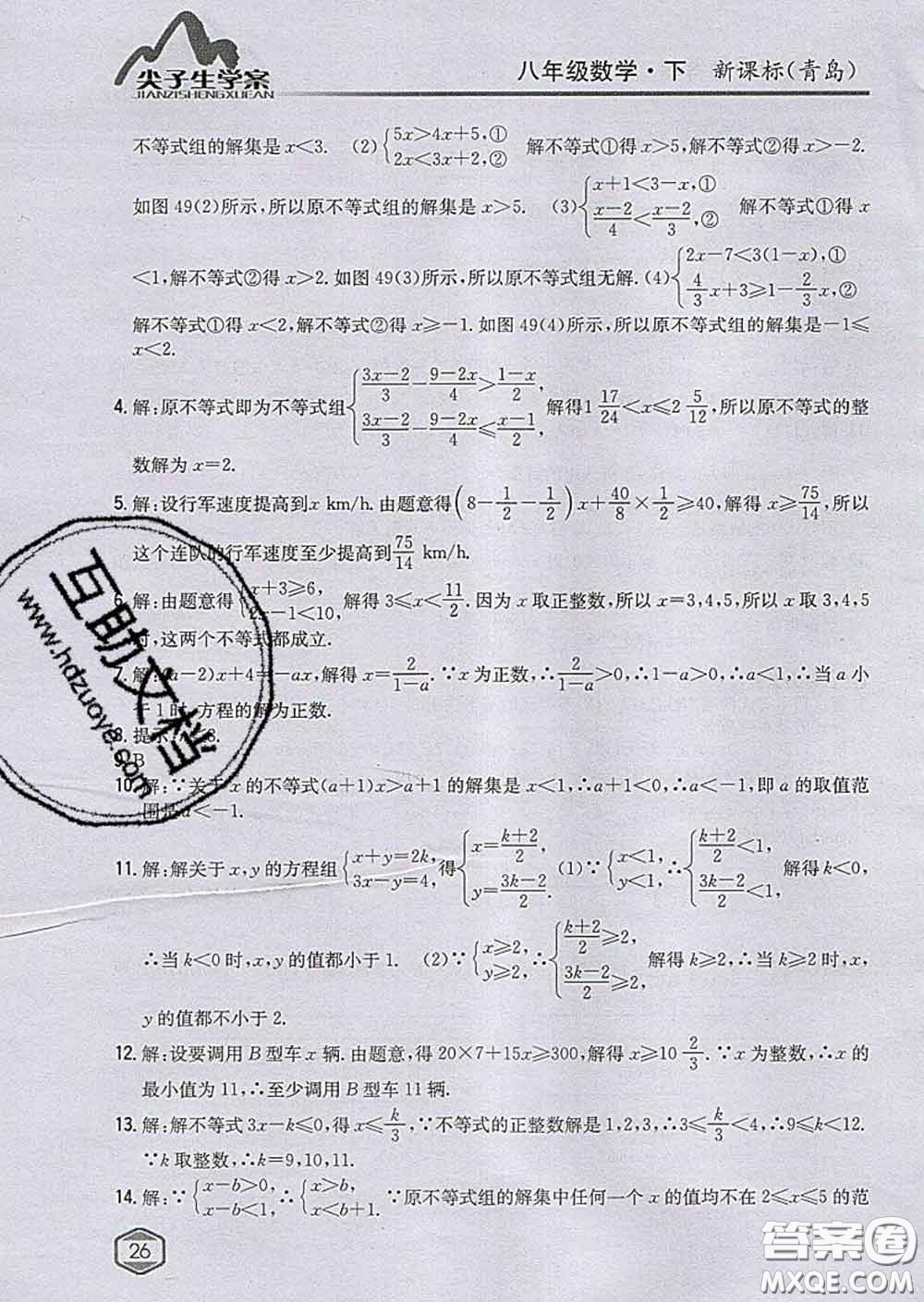 吉林人民出版社2020春尖子生學案八年級數(shù)學下冊青島版答案