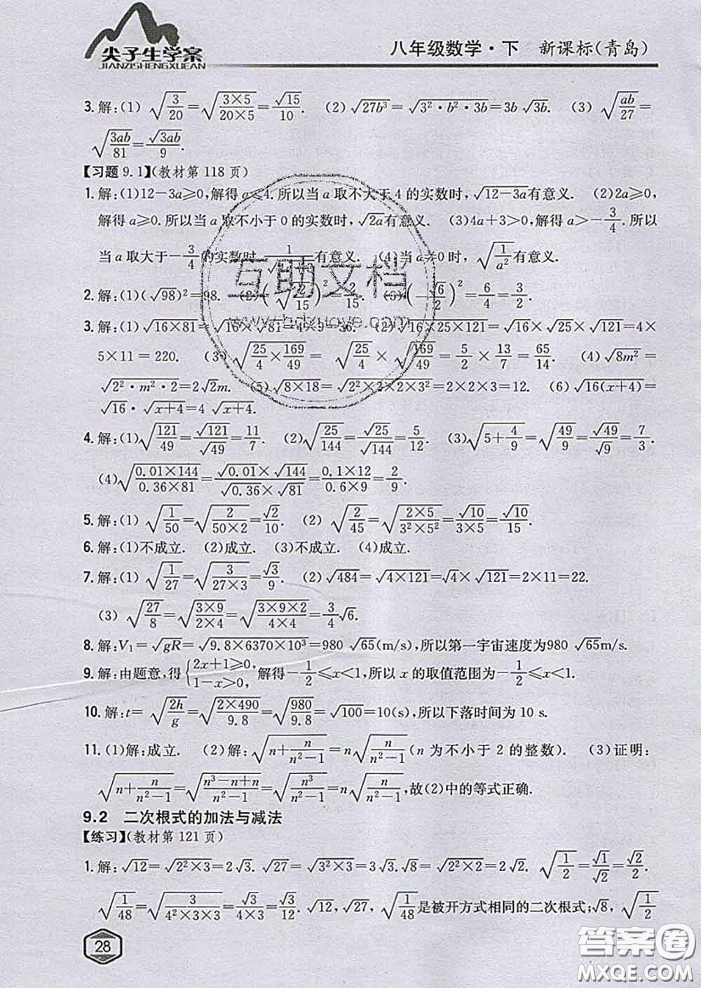 吉林人民出版社2020春尖子生學案八年級數(shù)學下冊青島版答案